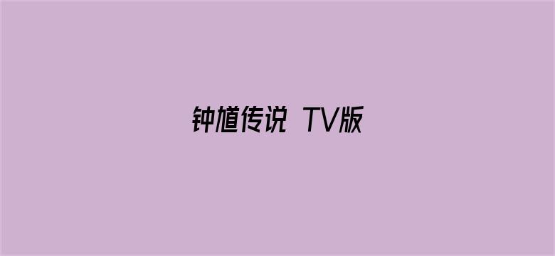 钟馗传说 TV版